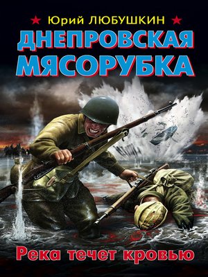 cover image of Днепровская мясорубка. Река течет кровью